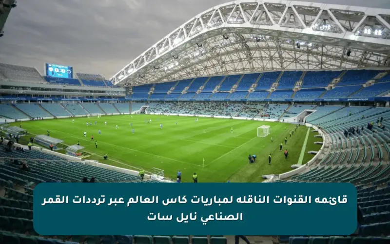 قائمة القنوات الناقلة لمباريات كأس العالم عبر ترددات القمر الصناعي نايل سات